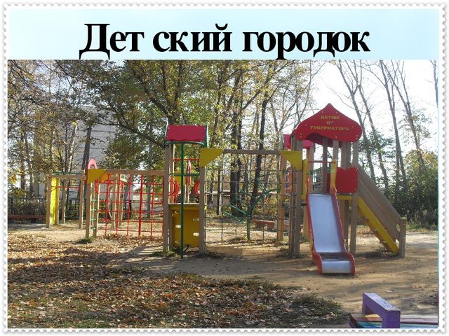 Презентация « Учим детей знать и любить свой поселок».