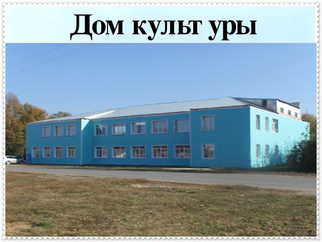 Презентация « Учим детей знать и любить свой поселок».
