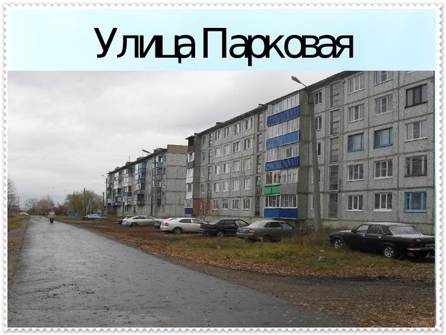 Презентация « Учим детей знать и любить свой поселок».