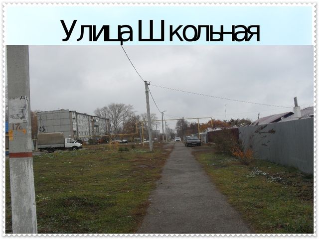Презентация « Учим детей знать и любить свой поселок».