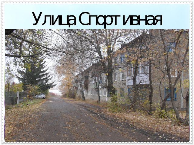Презентация « Учим детей знать и любить свой поселок».