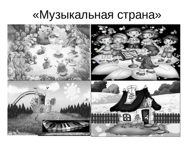 Презентация к занятию "Музыкальная страна"