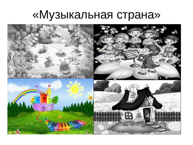 Презентация к занятию "Музыкальная страна"