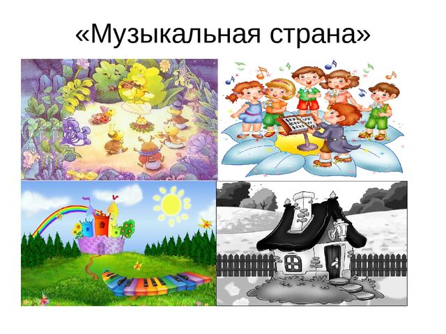 Презентация к занятию "Музыкальная страна"