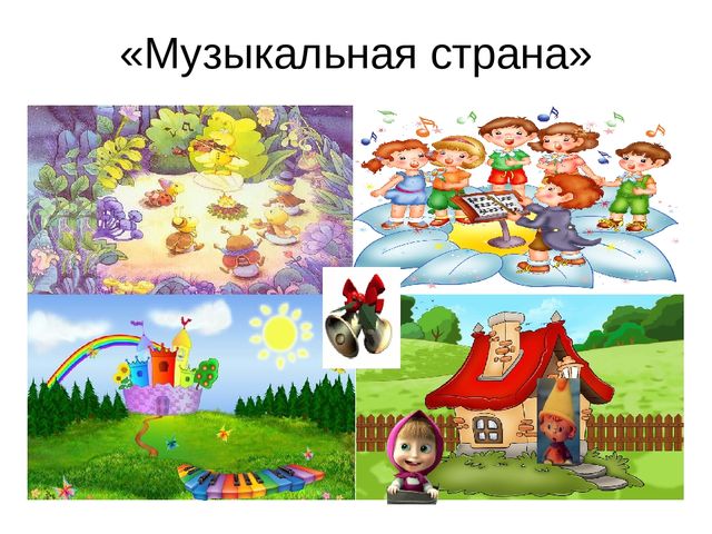 Презентация к занятию "Музыкальная страна"