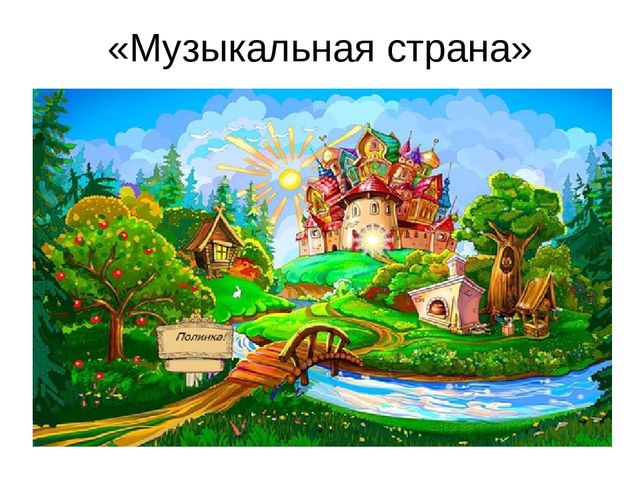 Презентация к занятию "Музыкальная страна"