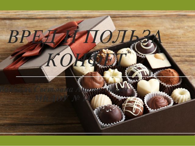 Презинтация на тему "Вред и польза шоколада"