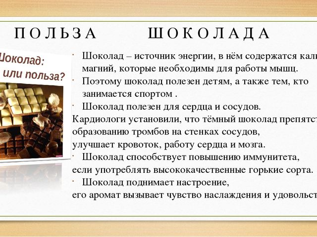 Презинтация на тему "Вред и польза шоколада"