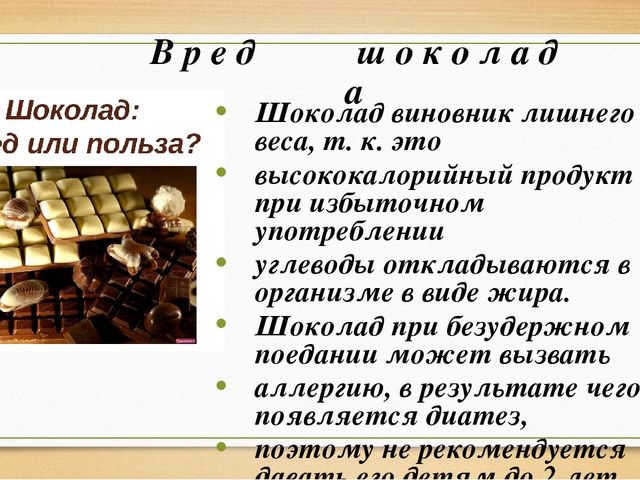Презинтация на тему "Вред и польза шоколада"