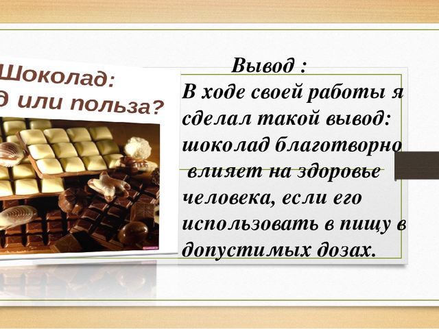 Презинтация на тему "Вред и польза шоколада"