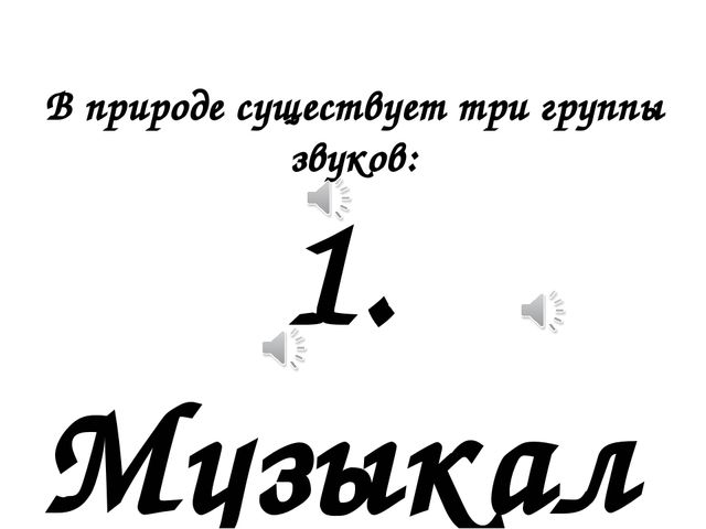 Презентация звук и его свойства