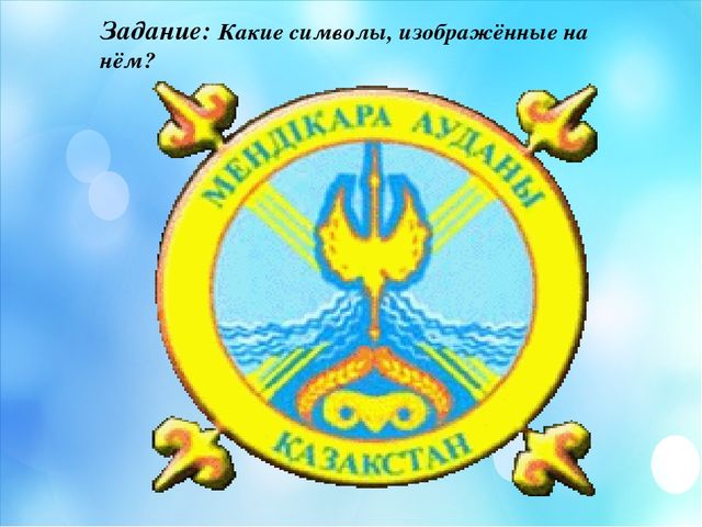 Презентация по краеведение "Мой край родной Мендыкара"