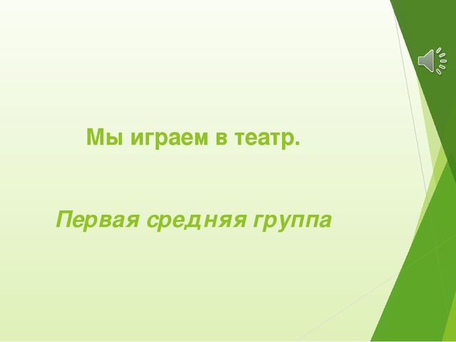 "Мы играем в театр"