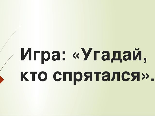 Загадки к сказке В.Сутеева "Грибок-теремок".