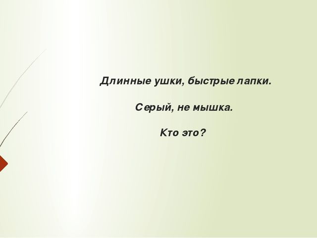 Загадки к сказке В.Сутеева "Грибок-теремок".