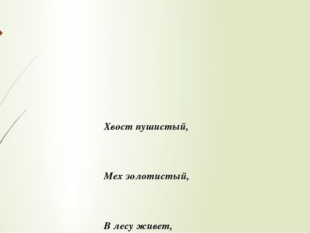 Загадки к сказке В.Сутеева "Грибок-теремок".