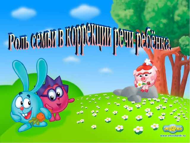 "Роль семьи в коррекции речи ребёнка"