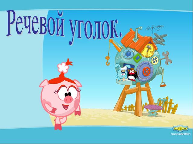 "Роль семьи в коррекции речи ребёнка"