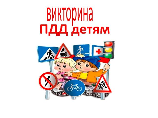 Презентация: "Викторина по Правилам Дорожного Движения" в средней группе детского сада
