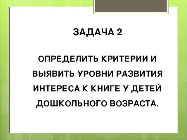 Презентация "Система работы воспитателя по развитию читательских интересов детей старшего дошкольного возраста"