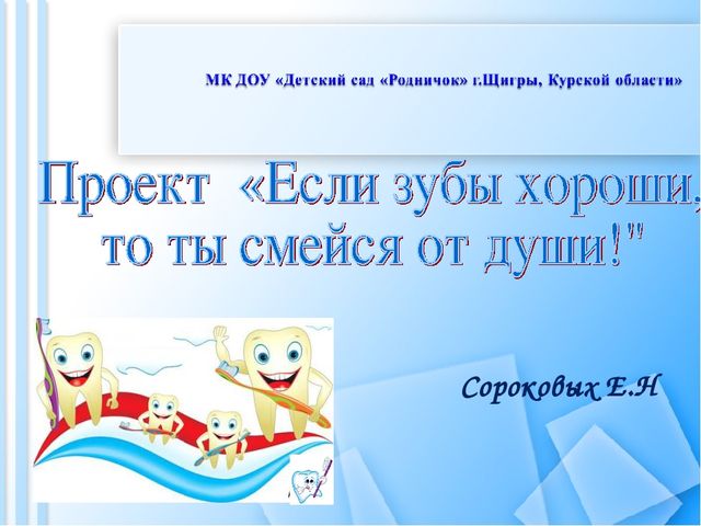 Презентация проекта на тему"Если зубы хороши, то ты смейся от души."