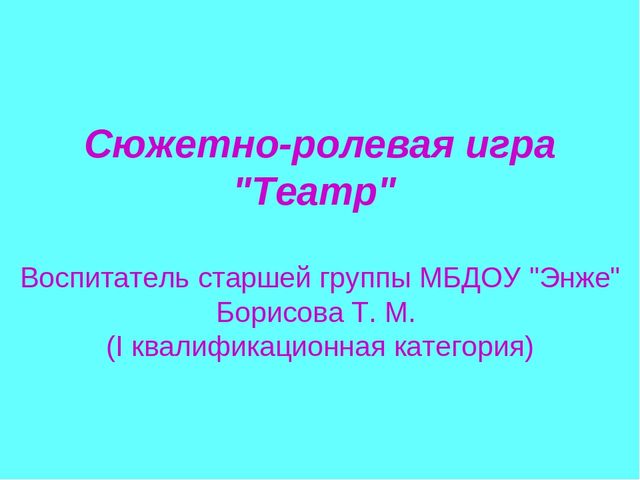 Презентация "Сюжетно-ролевые игры будущего"