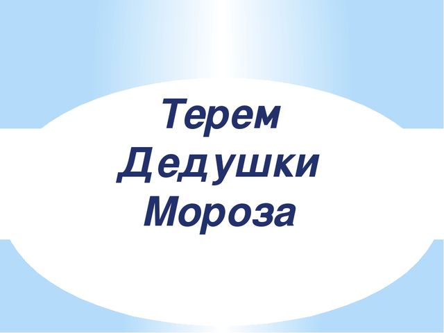 Презентация "Терем Деда Мороза"