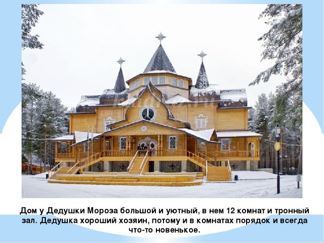 Презентация "Терем Деда Мороза"