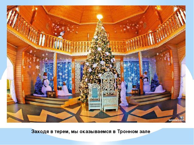 Презентация "Терем Деда Мороза"