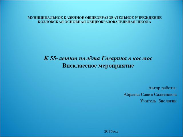 Презентация"к 55-летию первого полета в космос"