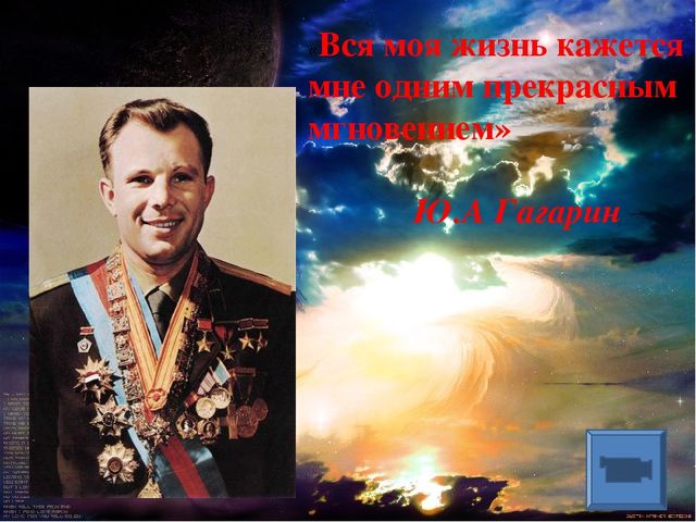 Презентация"к 55-летию первого полета в космос"