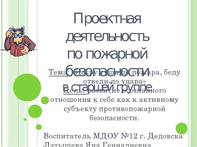 Краткосрочный проект по противопожарной безопасности в старшей группе