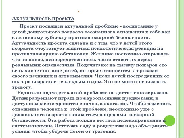 Краткосрочный проект по противопожарной безопасности в старшей группе
