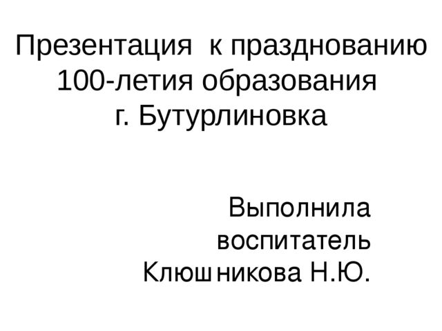 Презентация к празднованию 100-летия образования г.Бутурлиновка