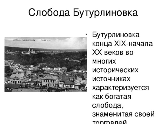 Презентация к празднованию 100-летия образования г.Бутурлиновка