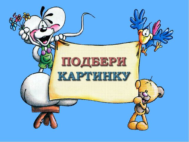 Презентация психологической игры "Подбери картинку"