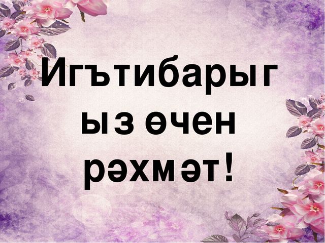 Презентация на тему "Дэу энидэ кунакта"