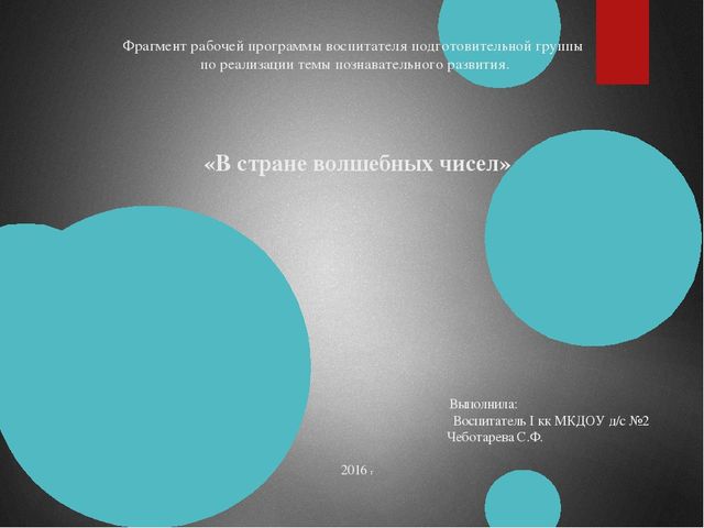 Презентация на тему: "В стане волшебных чисел"