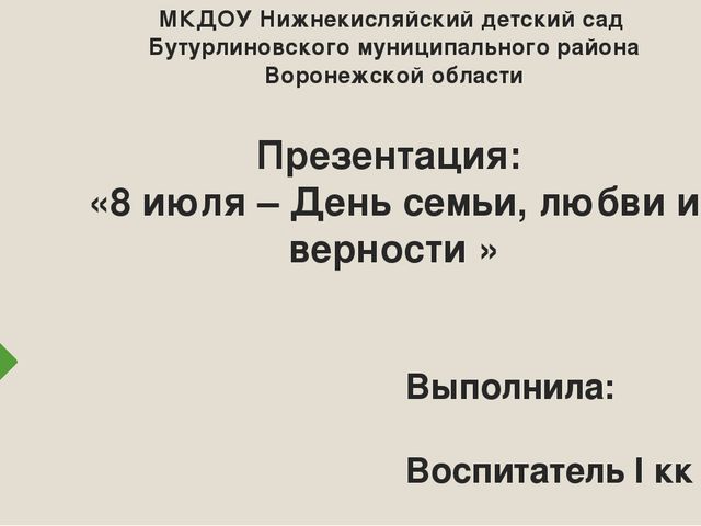 Презентация: «8 июля – День семьи, любви и верности »