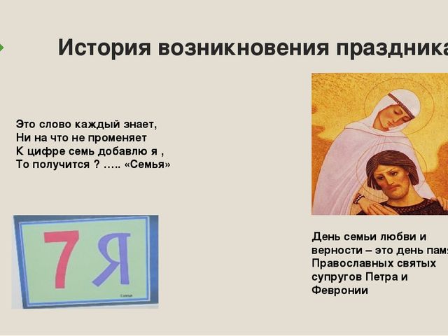 Презентация: «8 июля – День семьи, любви и верности »