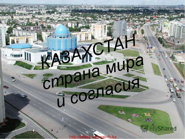 Казахстан страна мира и согласия