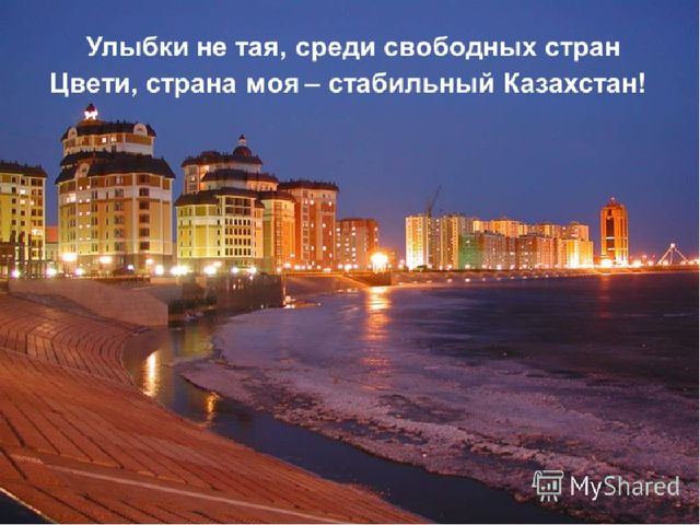 Казахстан страна мира и согласия