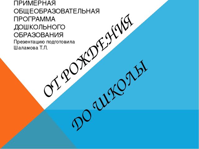 Презентация по общеобразовательной программе "От рождения до школы"