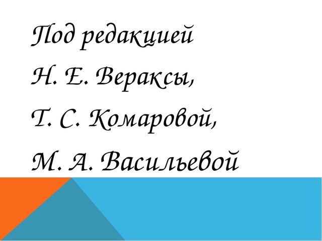 Презентация по общеобразовательной программе "От рождения до школы"