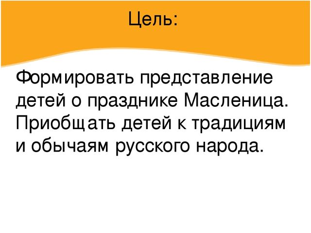 Презентация по познавательному развитию в подготовительной к школе группе "Масленица, угощай!"
