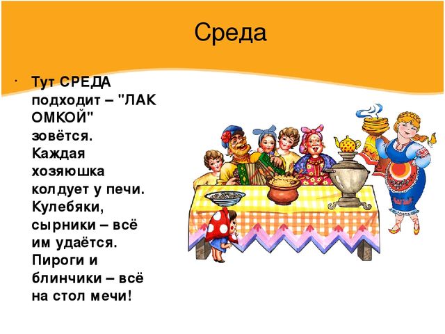 Презентация по познавательному развитию в подготовительной к школе группе "Масленица, угощай!"