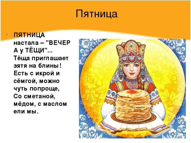 Презентация по познавательному развитию в подготовительной к школе группе "Масленица, угощай!"