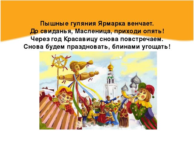 Презентация по познавательному развитию в подготовительной к школе группе "Масленица, угощай!"