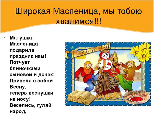 Презентация по познавательному развитию в подготовительной к школе группе "Масленица, угощай!"