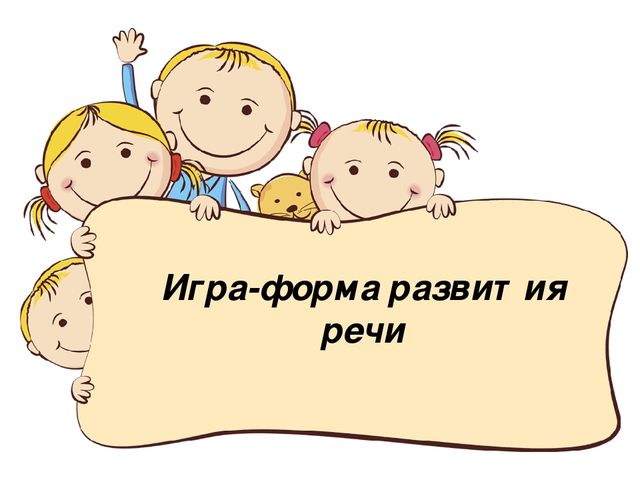Презентация Игра-форма развития речи